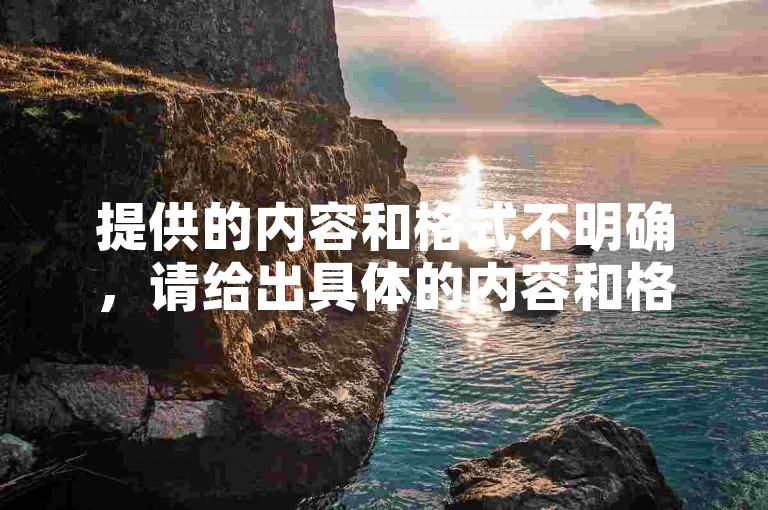 提供的内容和格式不明确，请给出具体的内容和格式要求。