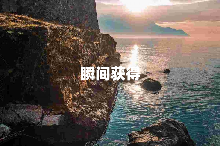 瞬间获得5000点赞，24小时抖音服务快速下单。