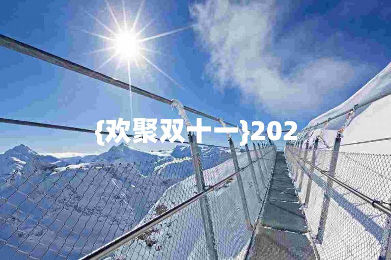 {欢聚双十一}2025拼多多狂欢节互助群