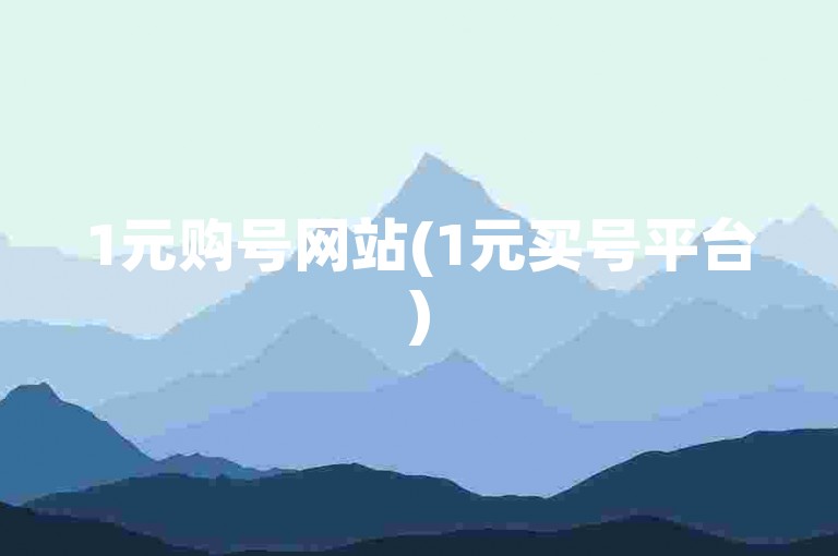 1元购号网站(1元买号平台)