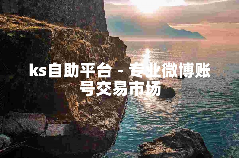 ks自助平台 - 专业微博账号交易市场