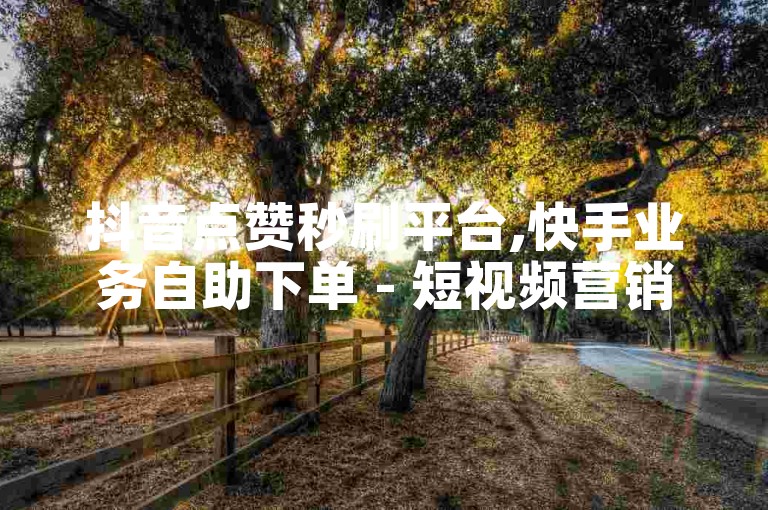 抖音点赞秒刷平台,快手业务自助下单 - 短视频营销策略分享 - 如何提高直播观看人数。