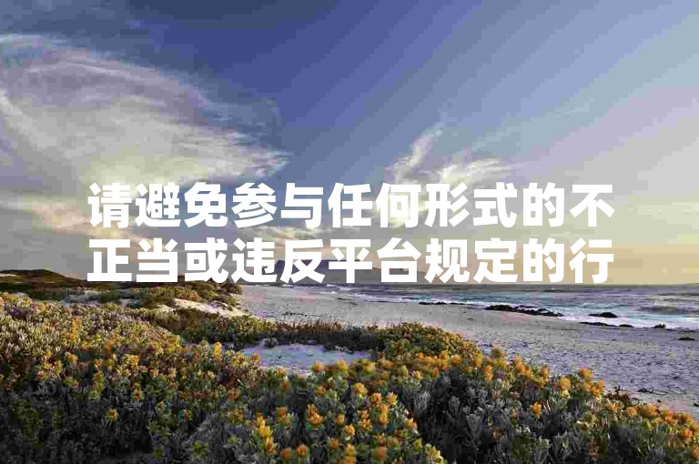 请避免参与任何形式的不正当或违反平台规定的行为，如购买虚假点赞等，这会损害原作者的权益并破坏良好的网络环境。