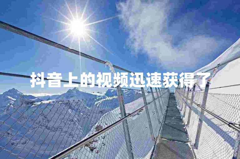 抖音上的视频迅速获得了5000个赞，而在快手平台上，一元钱就能获得1000个点赞的快速服务。