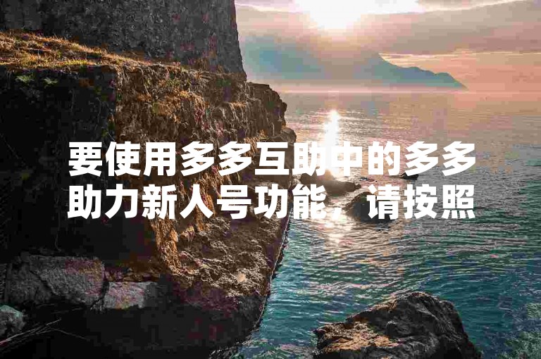 要使用多多互助中的多多助力新人号功能，请按照以下步骤操作，首先，打开多多互助应用并登录您的账户。然后，在主界面上找到并点击助力新人选项。接下来，输入您想要帮助的新人的用户名或ID，并选择您想要提供的助力类型（如经验值、金币等）。最后，确认助力信息无误后，点击发送助力按钮即可完成助力过程。
