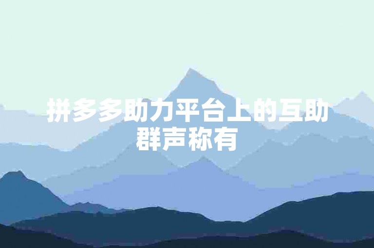 拼多多助力平台上的互助群声称有50多人参与，这个信息的真实性尚待核实。