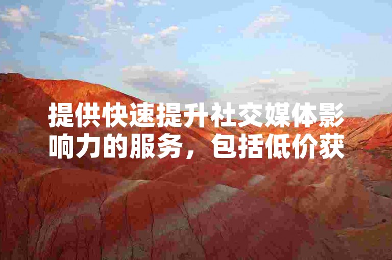 提供快速提升社交媒体影响力的服务，包括低价获取1000空间访客、仅需1元即可获得100赞以及全网最优惠的0.3元一万粉丝增长方案，还有自助下单平台的便捷选项。
