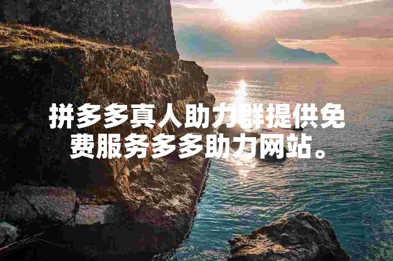 拼多多真人助力群提供免费服务多多助力网站。