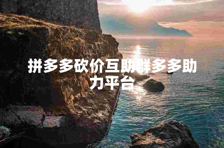 拼多多砍价互助群多多助力平台
