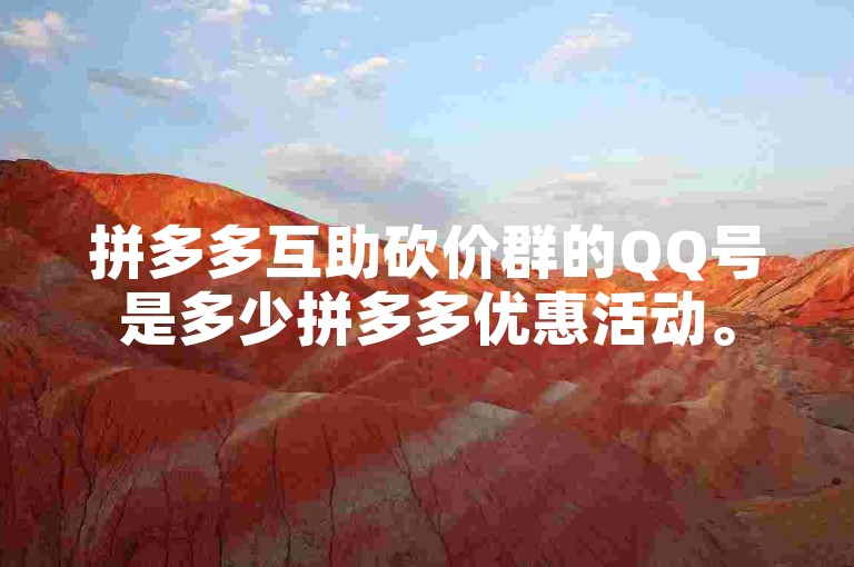 拼多多互助砍价群的QQ号是多少拼多多优惠活动。
