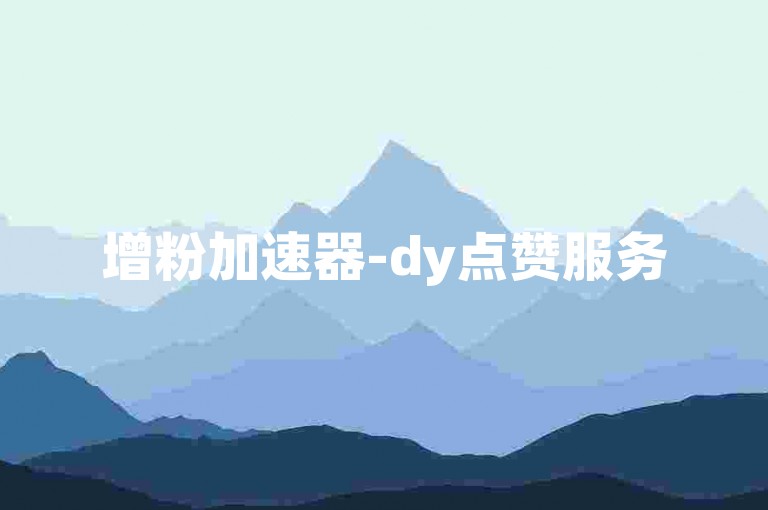 增粉加速器-dy点赞服务