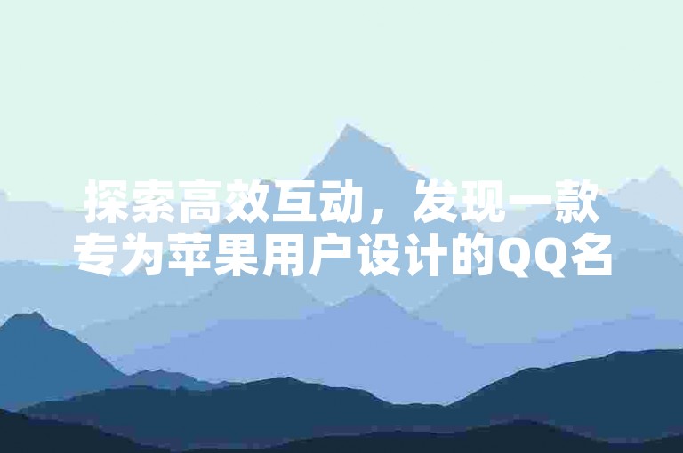探索高效互动，发现一款专为苹果用户设计的QQ名片自动点赞应用。