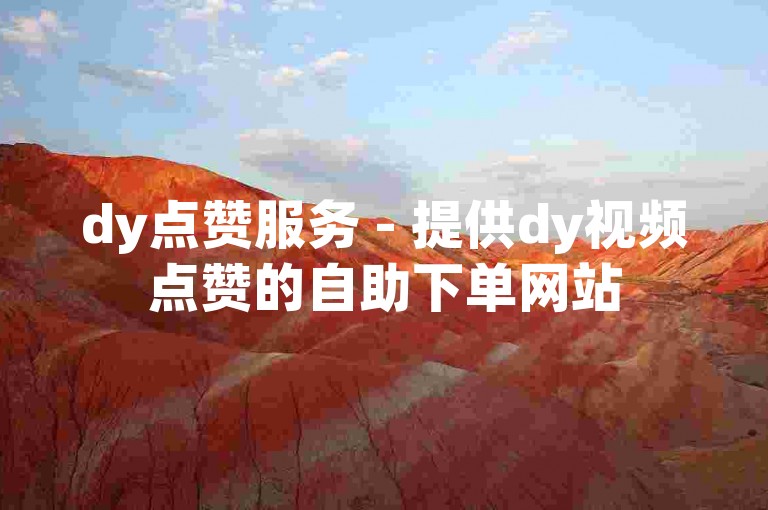 dy点赞服务 - 提供dy视频点赞的自助下单网站