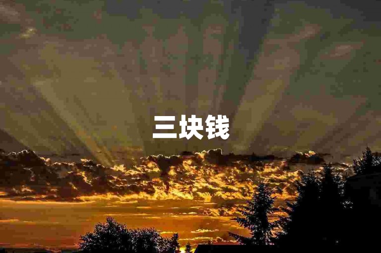 三块钱5万播放 - 抖音特效点赞收藏