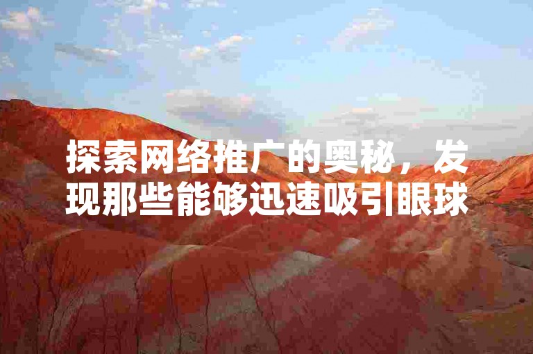 探索网络推广的奥秘，发现那些能够迅速吸引眼球的免费资源，让你的网站流量飙升，而成本却低得令人惊喜。