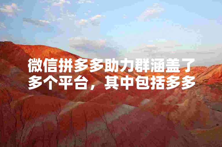 微信拼多多助力群涵盖了多个平台，其中包括多多助力。