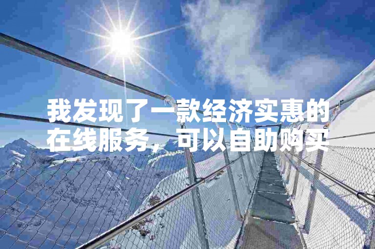 我发现了一款经济实惠的在线服务，可以自助购买QQ说说的点赞。