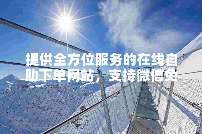 提供全方位服务的在线自助下单网站，支持微信免费下单 - ks业务自助平台。