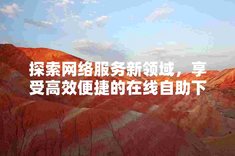 探索网络服务新领域，享受高效便捷的在线自助下单体验，无论是拼多多互助砍价还是抖音点赞增长，亦或是QQ会员快速开通，一站式平台满足您的多样需求。
