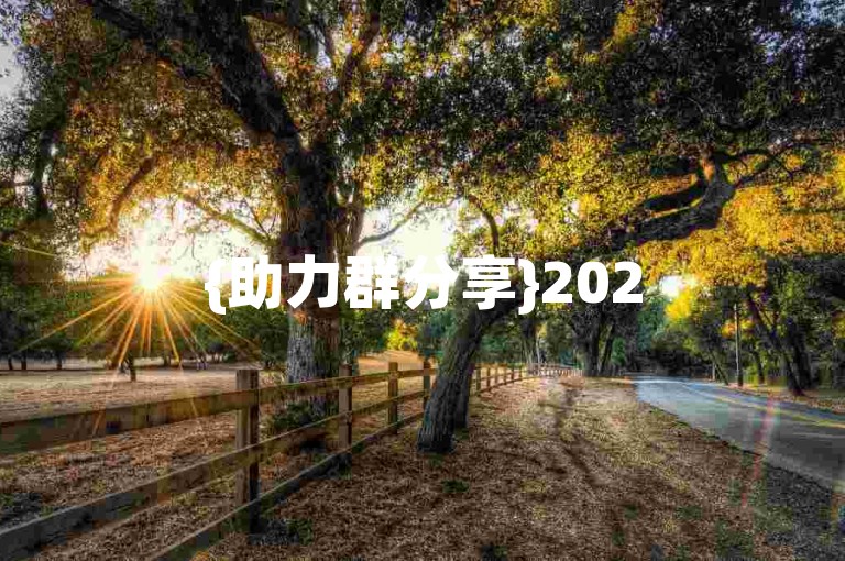 {助力群分享}2025年拼多多互助砍价微信群，免费加入！