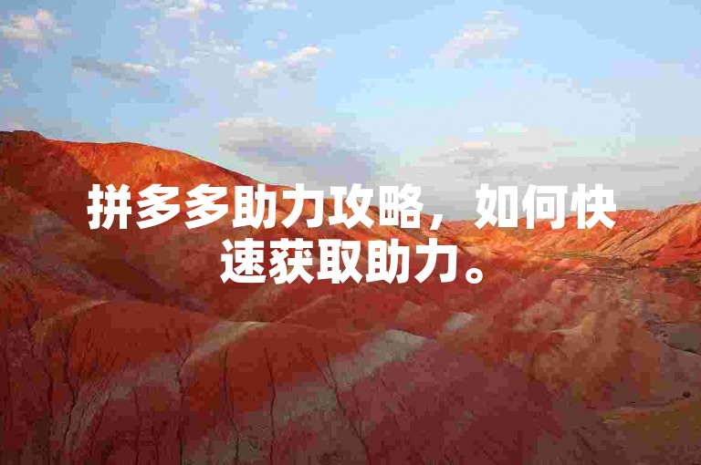 拼多多助力攻略，如何快速获取助力。
