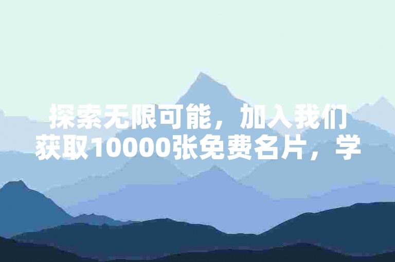 探索无限可能，加入我们获取10000张免费名片，学习B站点赞技巧，观看3500部快手短视频，体验24小时自助下单的便捷服务。