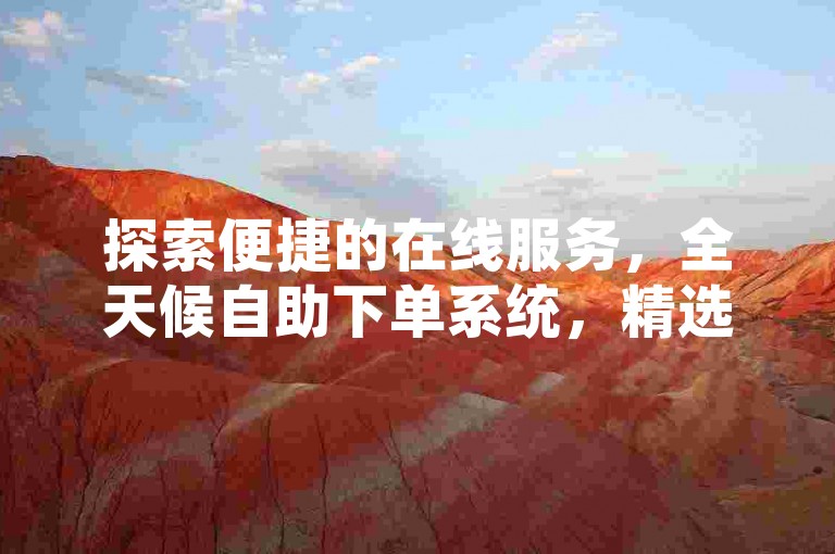 探索便捷的在线服务，全天候自助下单系统，精选卡游产品进货渠道，提供全网最优惠的QQ业务解决方案，以及专业的点赞评论服务平台。