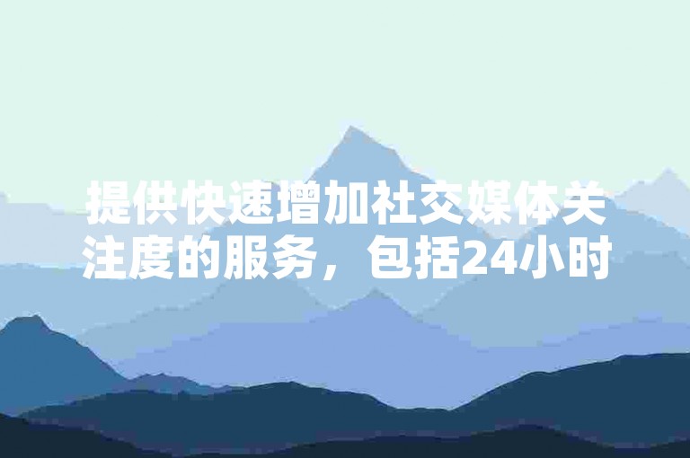 提供快速增加社交媒体关注度的服务，包括24小时抖音点赞、B站粉丝增长以及QQ超级会员的充值。