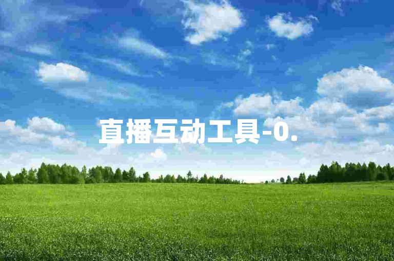 直播互动工具-0.5元获取1000次点赞轻松下单，平台优惠自助服务。