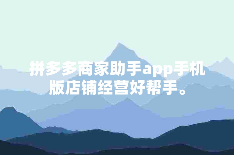 拼多多商家助手app手机版店铺经营好帮手。