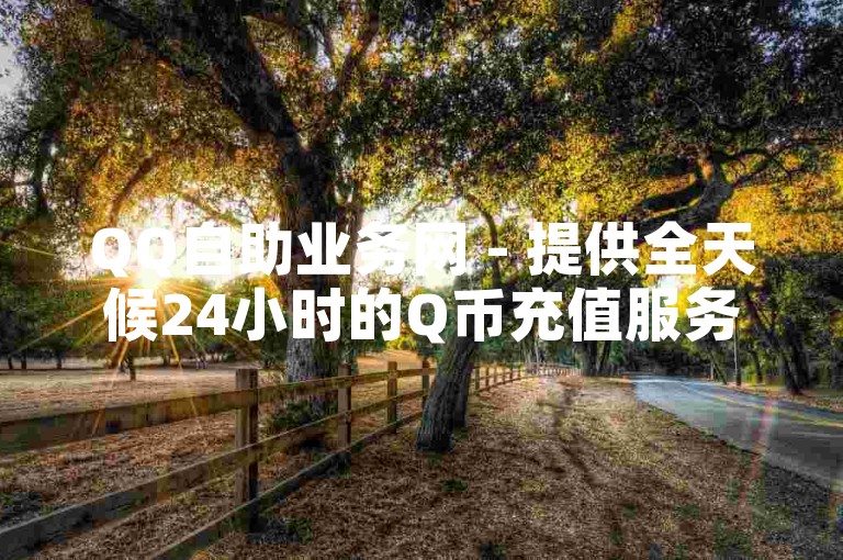 QQ自助业务网 - 提供全天候24小时的Q币充值服务，让您随时享受便捷的卡盟自助下单体验。