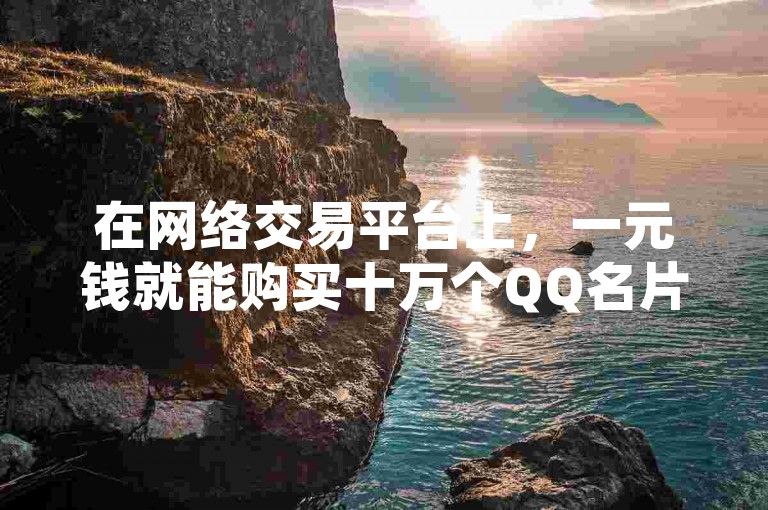 在网络交易平台上，一元钱就能购买十万个QQ名片赞，同时卡盟提供在线下单服务；ks指的是快手直播平台；小红书则是一个流行的自助业务分享社区。