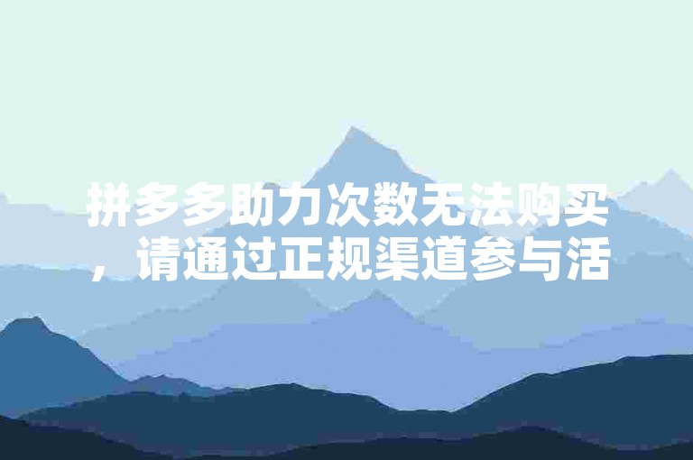 拼多多助力次数无法购买，请通过正规渠道参与活动。