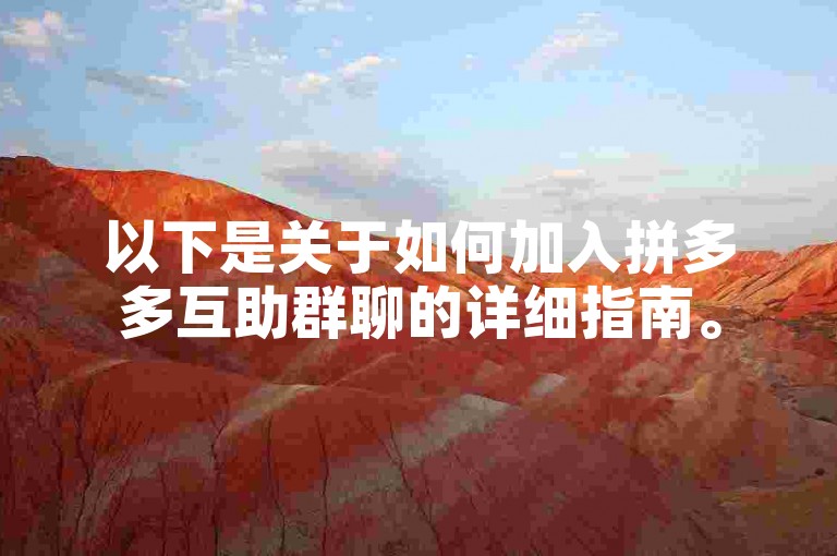 以下是关于如何加入拼多多互助群聊的详细指南。