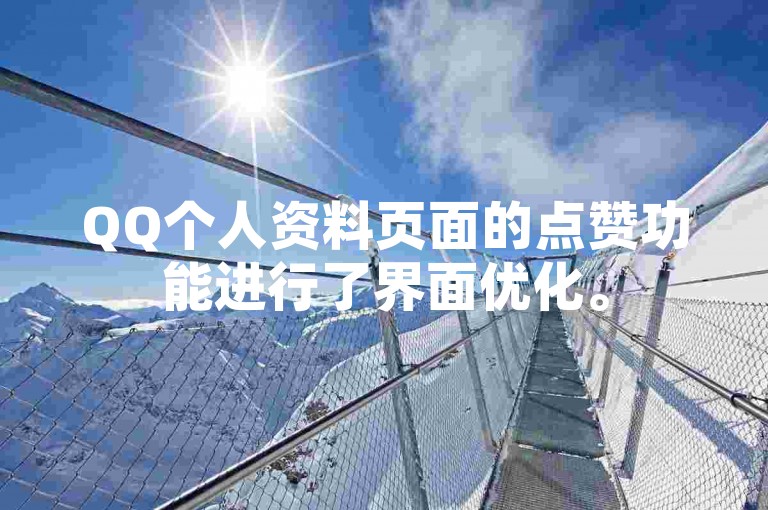 QQ个人资料页面的点赞功能进行了界面优化。