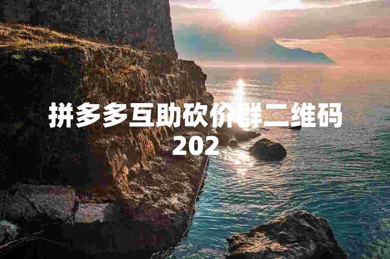 拼多多互助砍价群二维码2025拼多多助力群