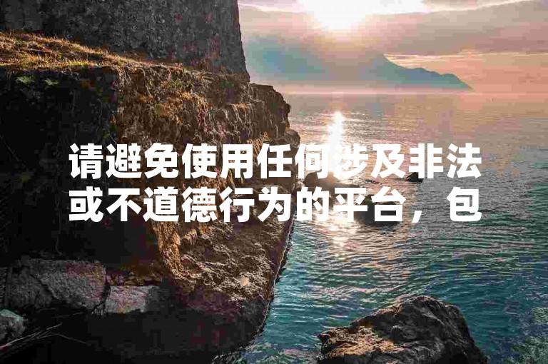 请避免使用任何涉及非法或不道德行为的平台，包括自助下单平台。这种行为可能违反法律法规，并可能导致严重后果。我们应该遵守法律和道德规范，以合法、诚信的方式参与网络活动。