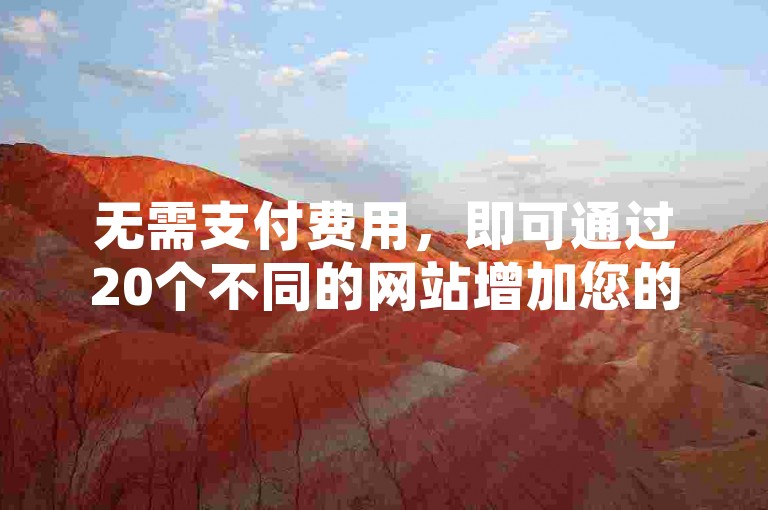 无需支付费用，即可通过20个不同的网站增加您的QQ空间访客量。