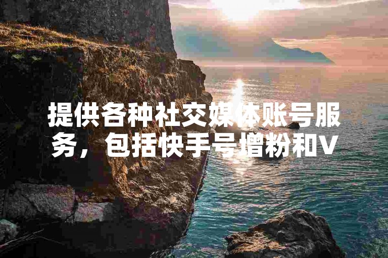 提供各种社交媒体账号服务，包括快手号增粉和VIP会员激活。