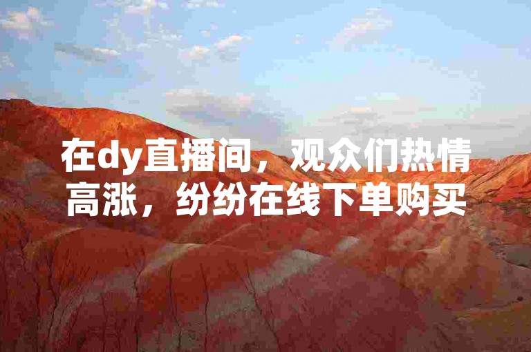 在dy直播间，观众们热情高涨，纷纷在线下单购买虚拟礼物，仿佛置身于一个热闹非凡的快手世界，其中不乏使用破解版软件获取9999999快币的玩家。