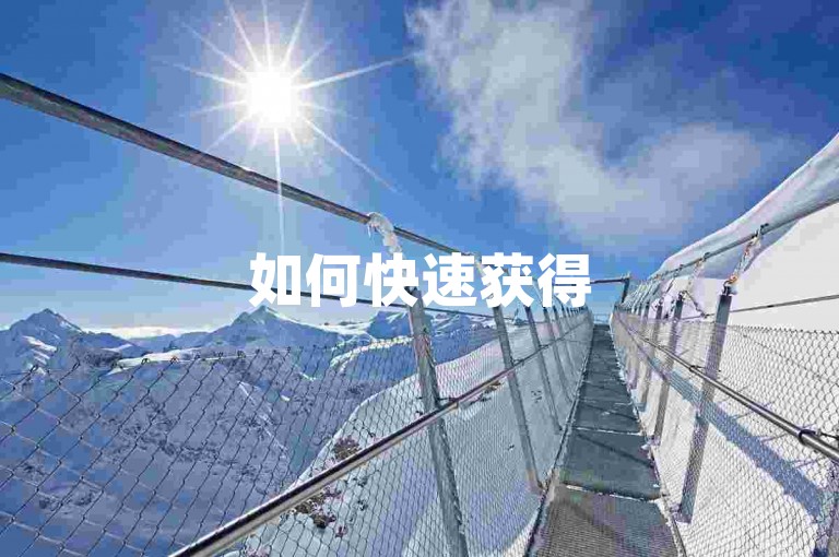 如何快速获得5块钱换取100个点赞，通过24小时自助代刷平台轻松实现。