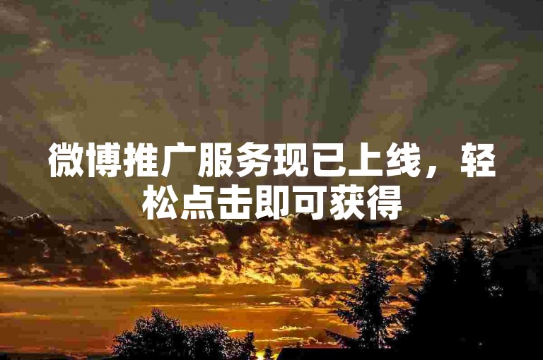 微博推广服务现已上线，轻松点击即可获得5000次点赞支持。
