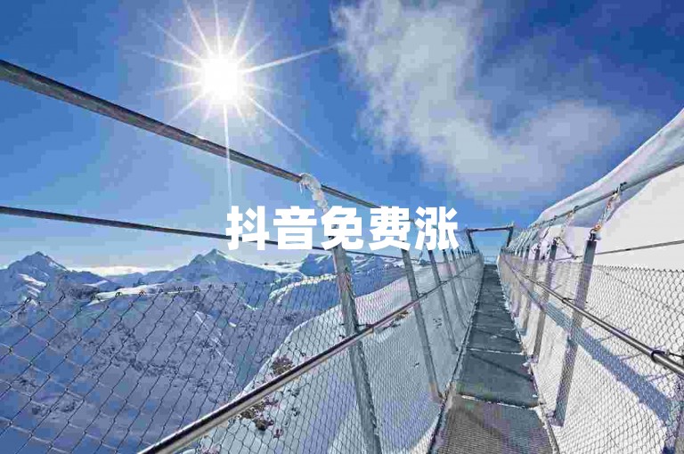 抖音免费涨5000粉丝，免费涨800粉丝。