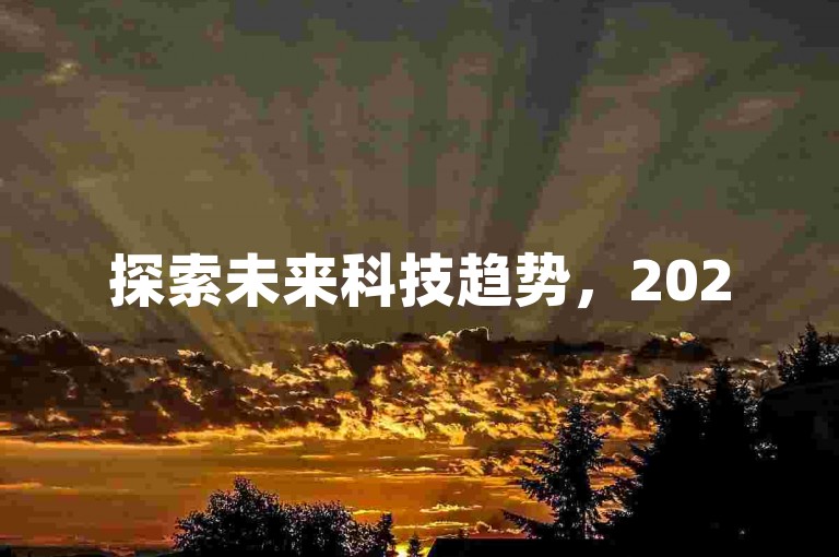 探索未来科技趋势，2025年必学的新兴技术现已揭晓！