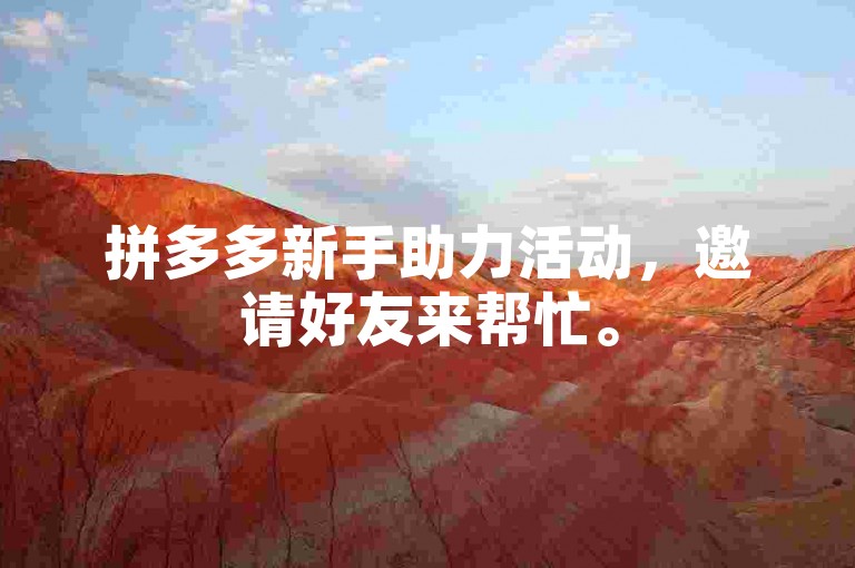拼多多新手助力活动，邀请好友来帮忙。