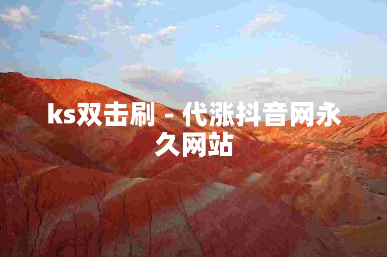 ks双击刷 - 代涨抖音网永久网站