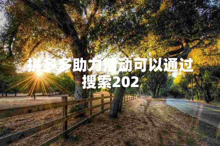 拼多多助力活动可以通过搜索2025多多助力群来找到相关的助力社群从而参与。