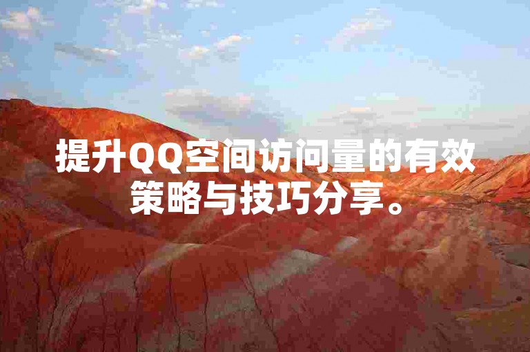 提升QQ空间访问量的有效策略与技巧分享。