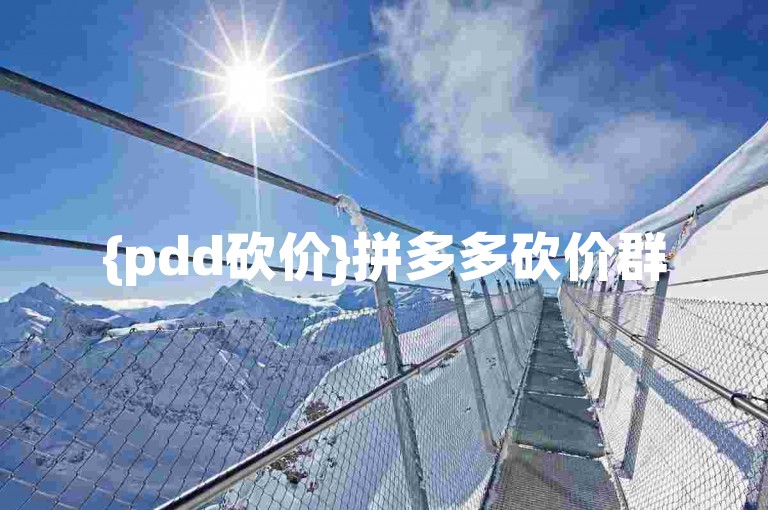 {pdd砍价}拼多多砍价群