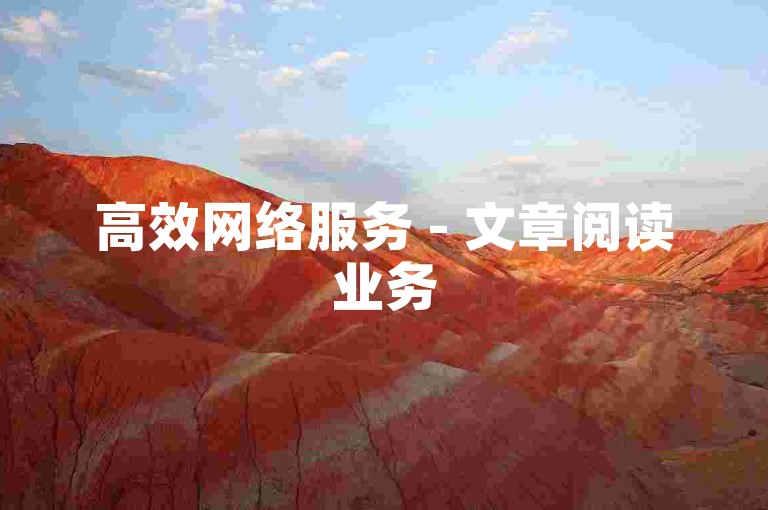 高效网络服务 - 文章阅读业务
